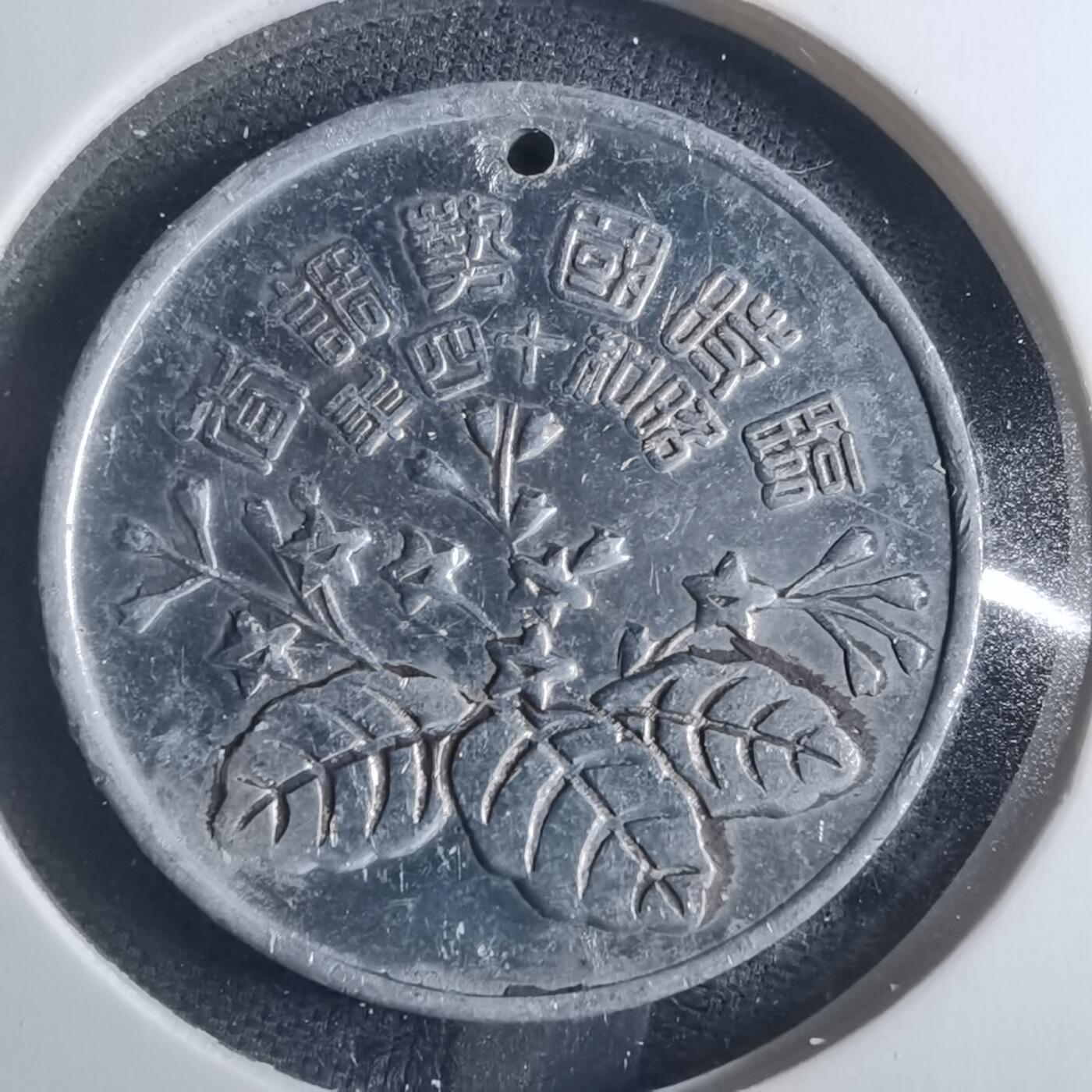 沼泽如烟--第838场 昭和十四年国势调查纪念章 内阁