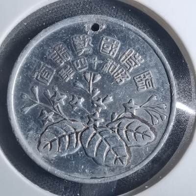 沼泽如烟--第838场 - 昭和十四年国势调查纪念章 内阁