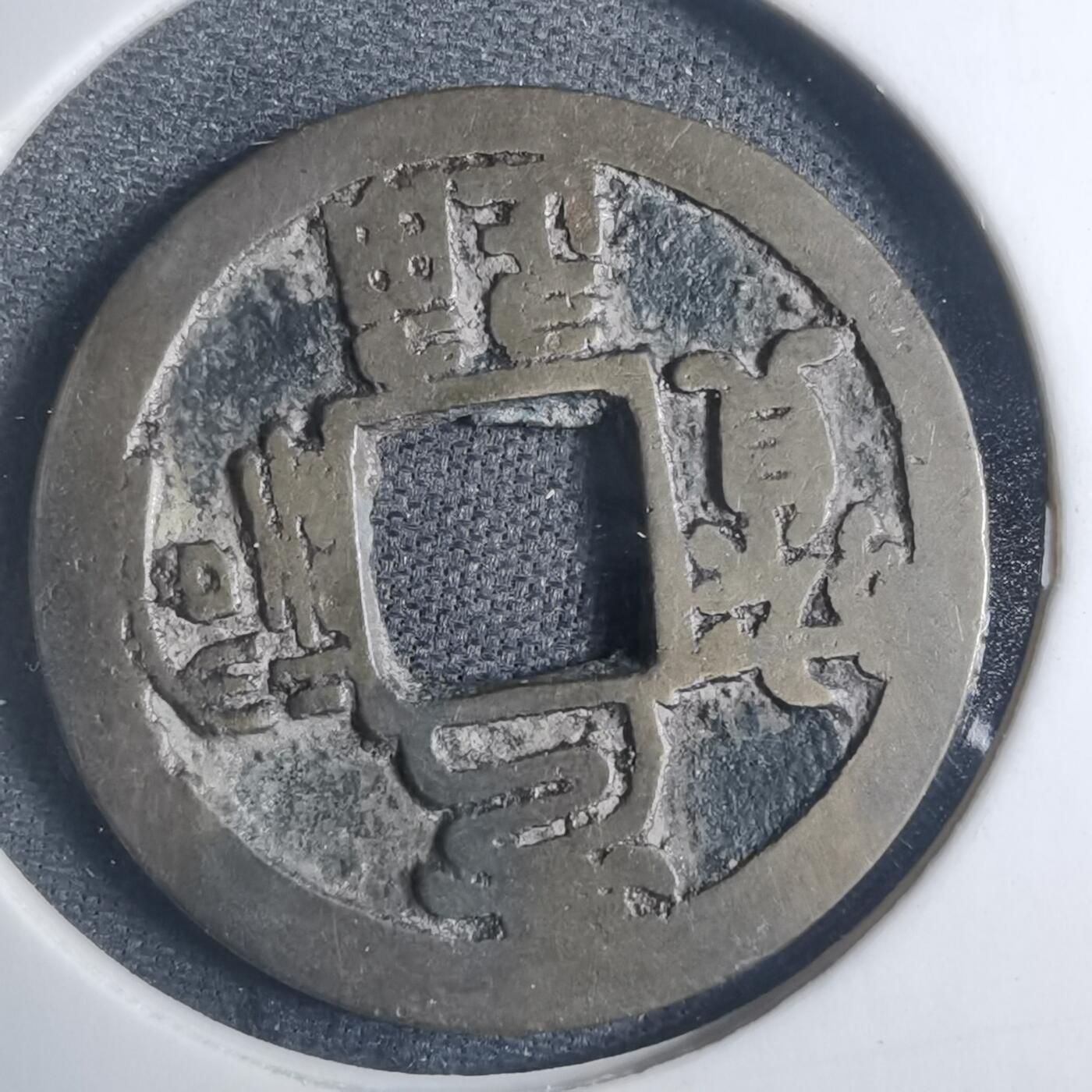 沼泽如烟--第838场 元祐通宝背啥不认识