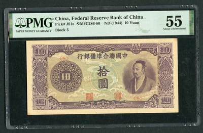沧河堂026 - 中国联合准备银行 十元 PMG55  紫尧