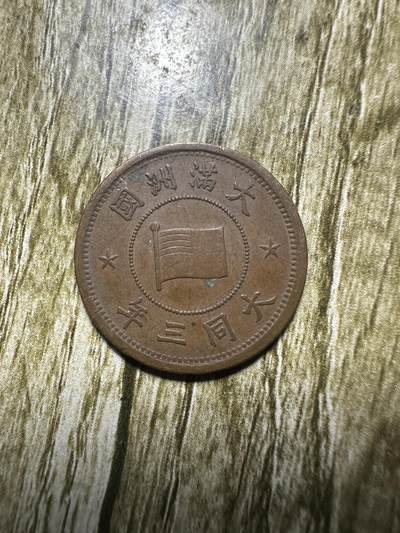 清仓专场，章，钱币，满200包邮，所有订单不寄存 极品大同三年壹分