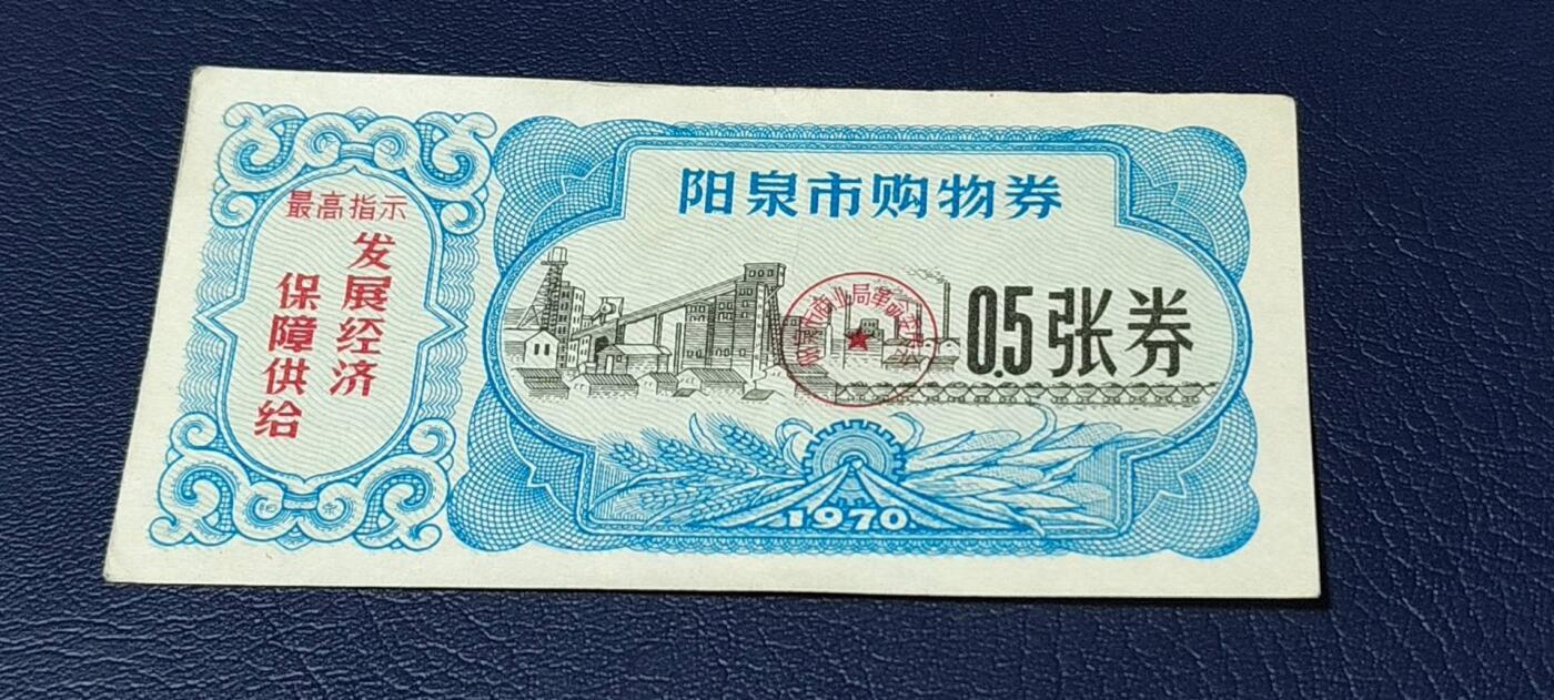 精品票证拍场 🔥🔥最高指示🔥🔥阳泉市购物券，1970年，非常少见的版别
