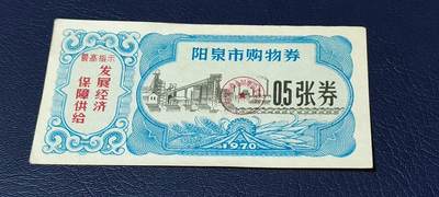 精品票证拍场 - 🔥🔥最高指示🔥🔥阳泉市购物券，1970年，非常少见的版别