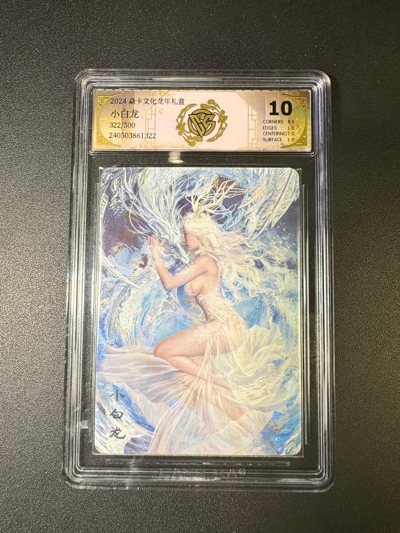 NO.9期 周末去哪爽？金牌大拍场！一站式配齐，方便凑单！（周6晚6点半截拍，卖家送拍0抽成！） 【322/500编】焱卡 龙年礼盒 刷子 小白龙 10分