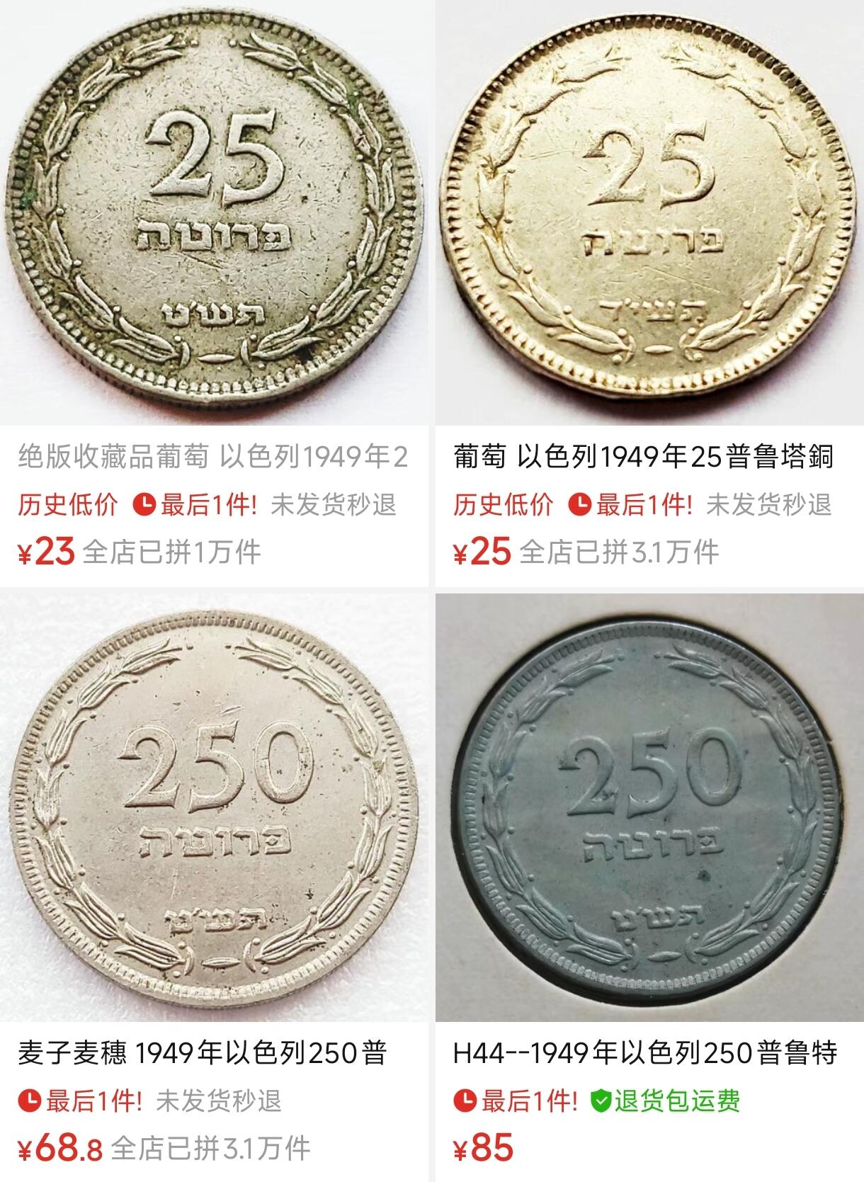 泉币菌-第107场-精品福利场 稀少开国币  葡萄 以色列1949年25普鲁塔铜镍硬币19.5毫米2.8克