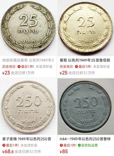 泉币菌-第107场-精品福利场 稀少开国币  葡萄 以色列1949年25普鲁塔铜镍硬币19.5毫米2.8克