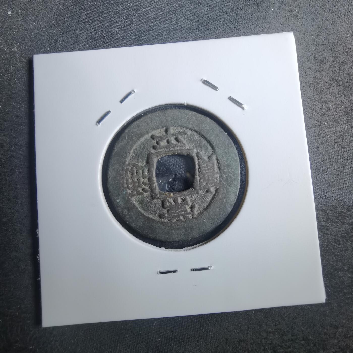 沼泽如烟--第838场 常平通宝