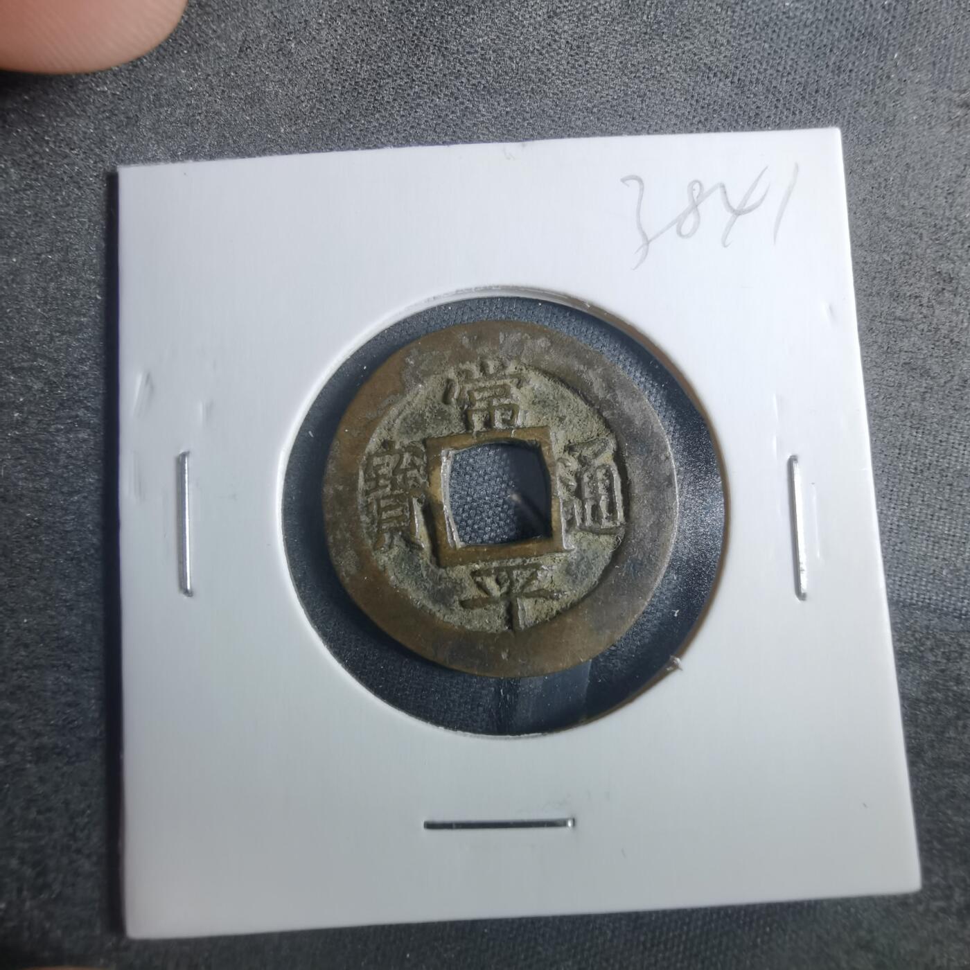 沼泽如烟--第838场 常平通宝