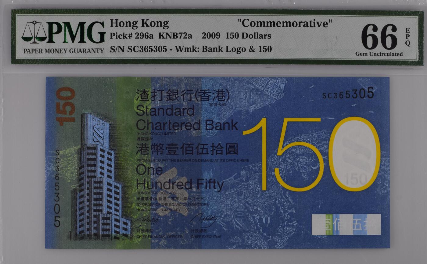 【礼羽收藏】🌏世界钱币拍卖第103期 香港2009年渣打银行150周年纪念钞PMG66，无47
