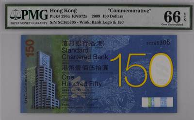 【礼羽收藏】🌏世界钱币拍卖第103期 - 香港2009年渣打银行150周年纪念钞PMG66，无47