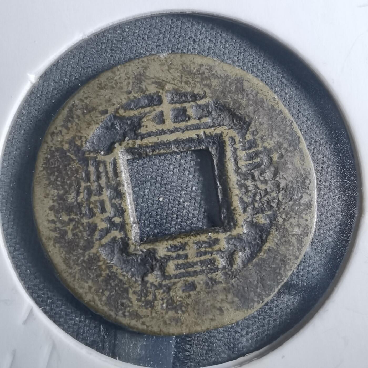 沼泽如烟--第838场 常平通宝
