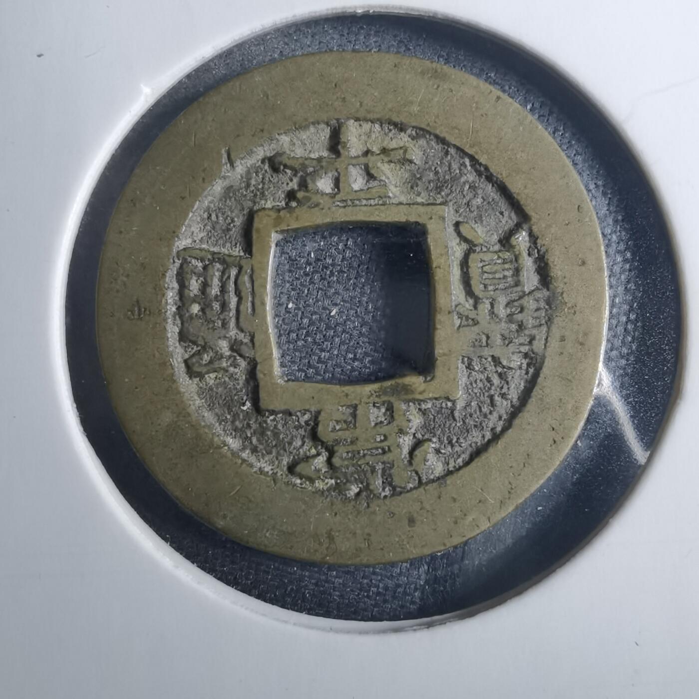 沼泽如烟--第838场 常平通宝