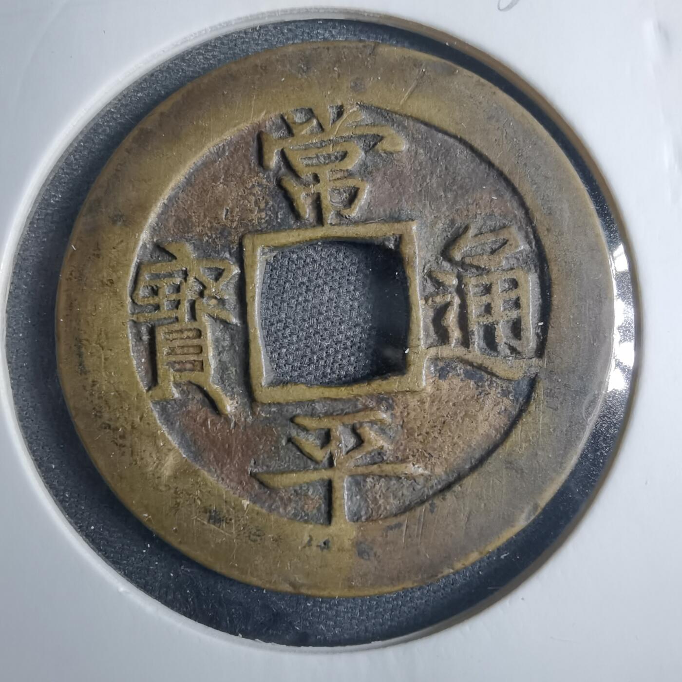 沼泽如烟--第838场 常平通宝