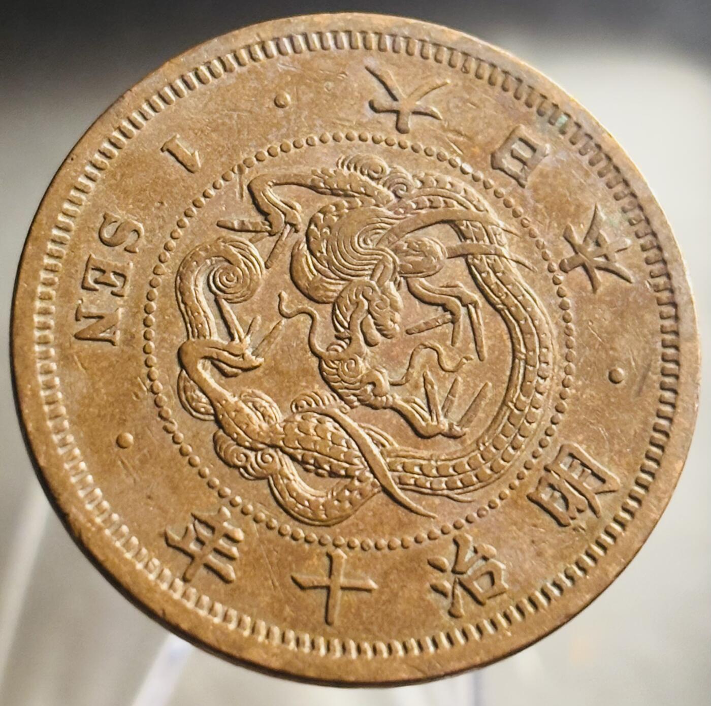 文馨钱币收藏第 271 场， 长期接收代拍品 早期极美品全龙鳞日本明治十年龙一钱铜板