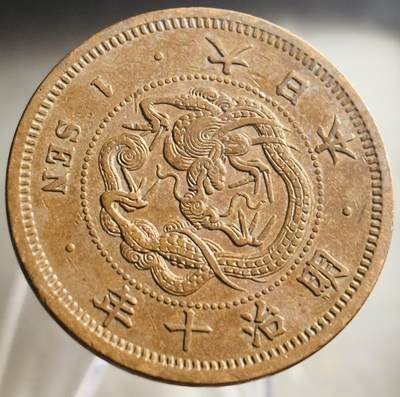 文馨钱币收藏第 271 场， 长期接收代拍品 - 早期极美品全龙鳞日本明治十年龙一钱铜板