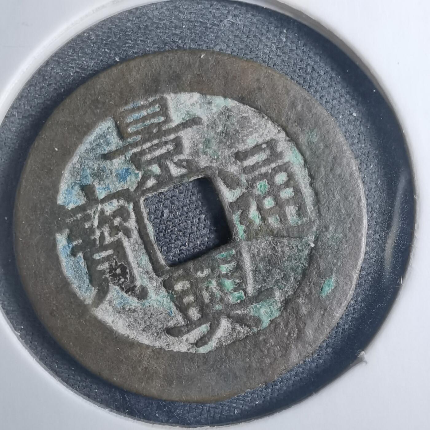 沼泽如烟--第838场 景兴通宝背山西