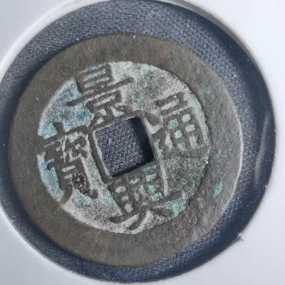 沼泽如烟--第838场 - 景兴通宝背山西