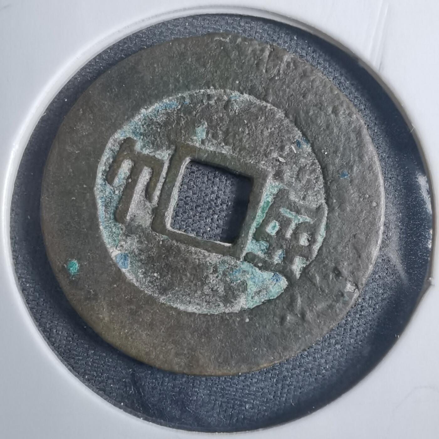 沼泽如烟--第838场 景兴通宝背山西