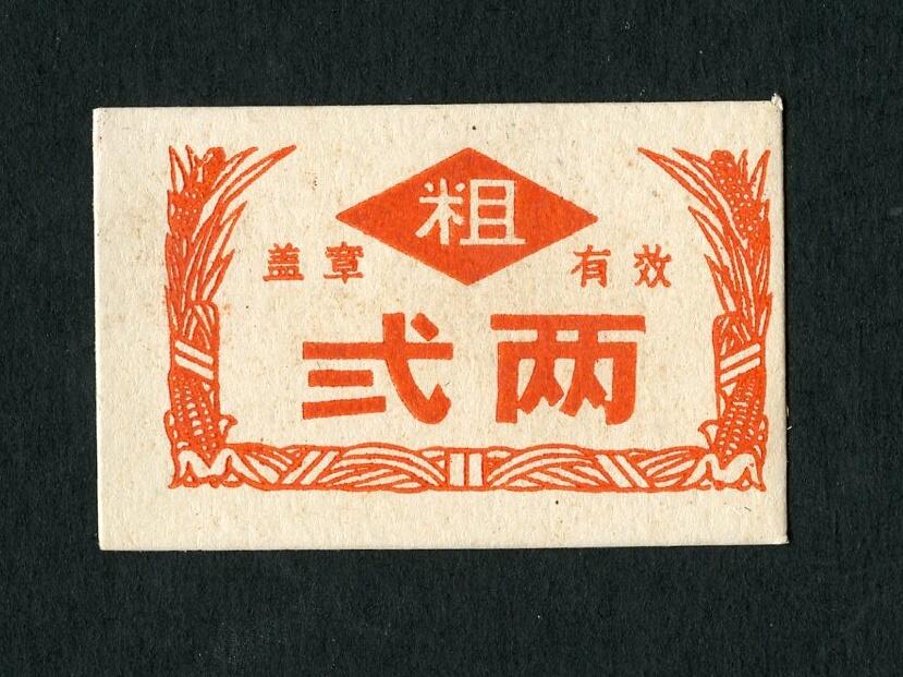 沧河堂027 五六十年代 粗粮 二两