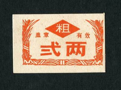 沧河堂027 - 五六十年代 粗粮 二两