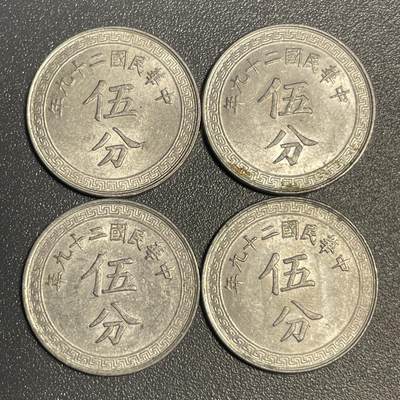 回流钱币0913 - 民国29年（1940年）布图伍分四枚