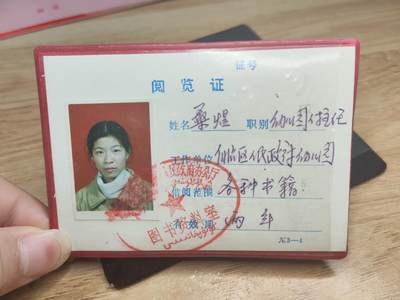 新时代收藏徽章红藏拍卖(第二十六场)  徽章纸品证书杂项 - 自治区政府幼儿园女老师的图书借阅证