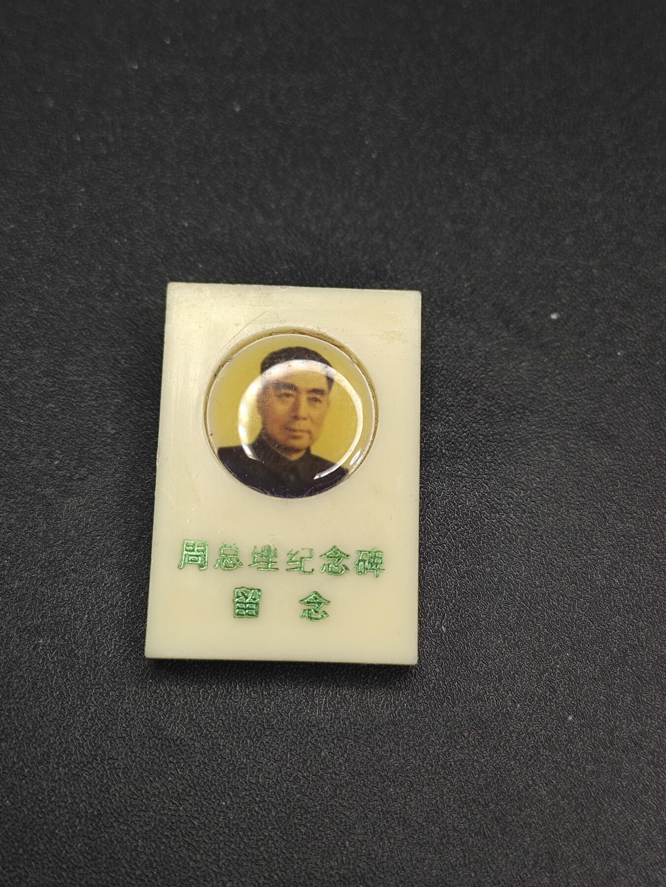 新时代收藏徽章红藏拍卖(第二十六场)  徽章纸品证书杂项 周总理纪念碑落成纪念章