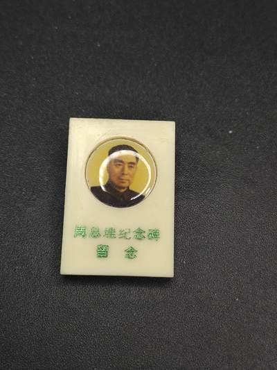 新时代收藏徽章红藏拍卖(第二十六场)  徽章纸品证书杂项 - 周总理纪念碑落成纪念章