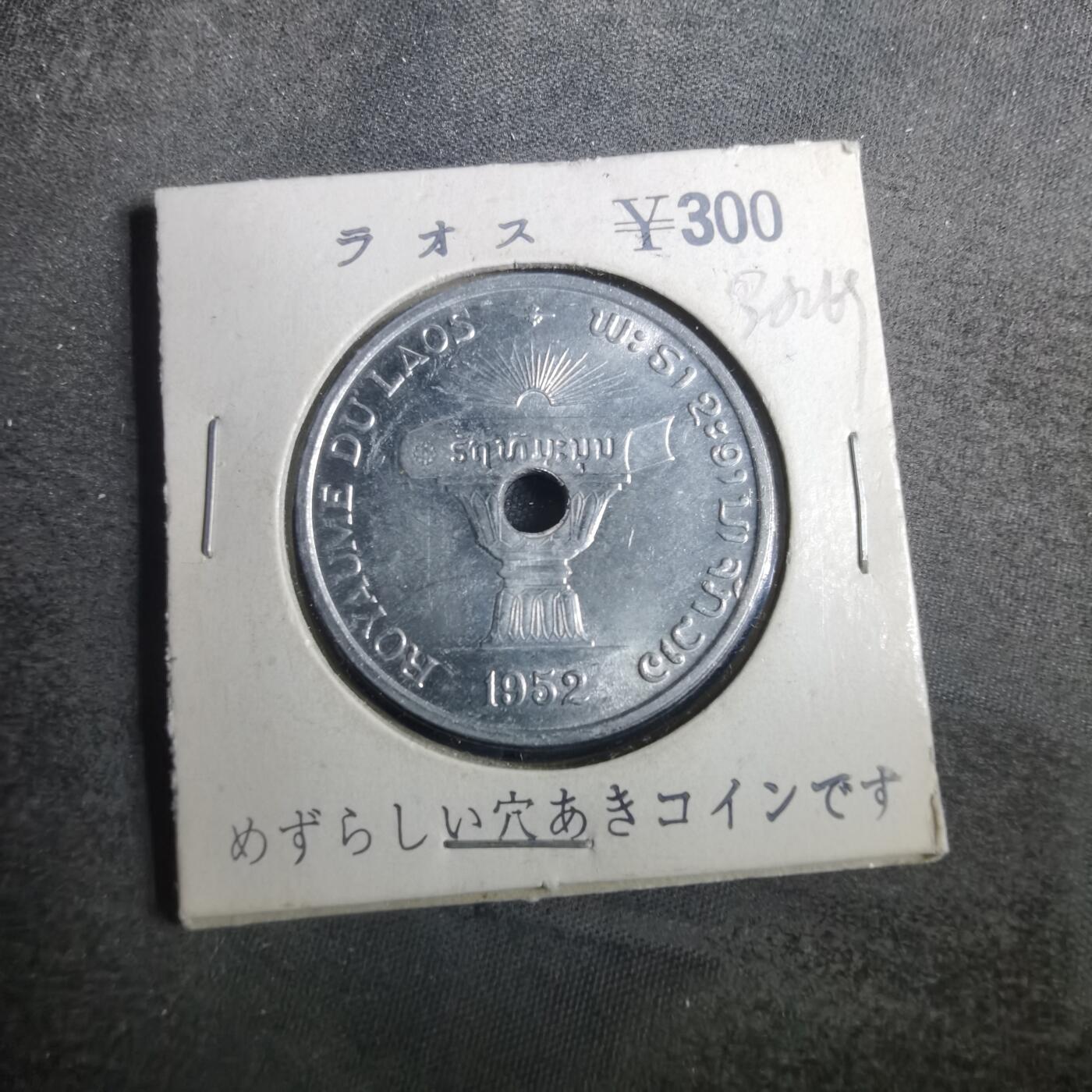 沼泽如烟--第838场 老挝1952年50分