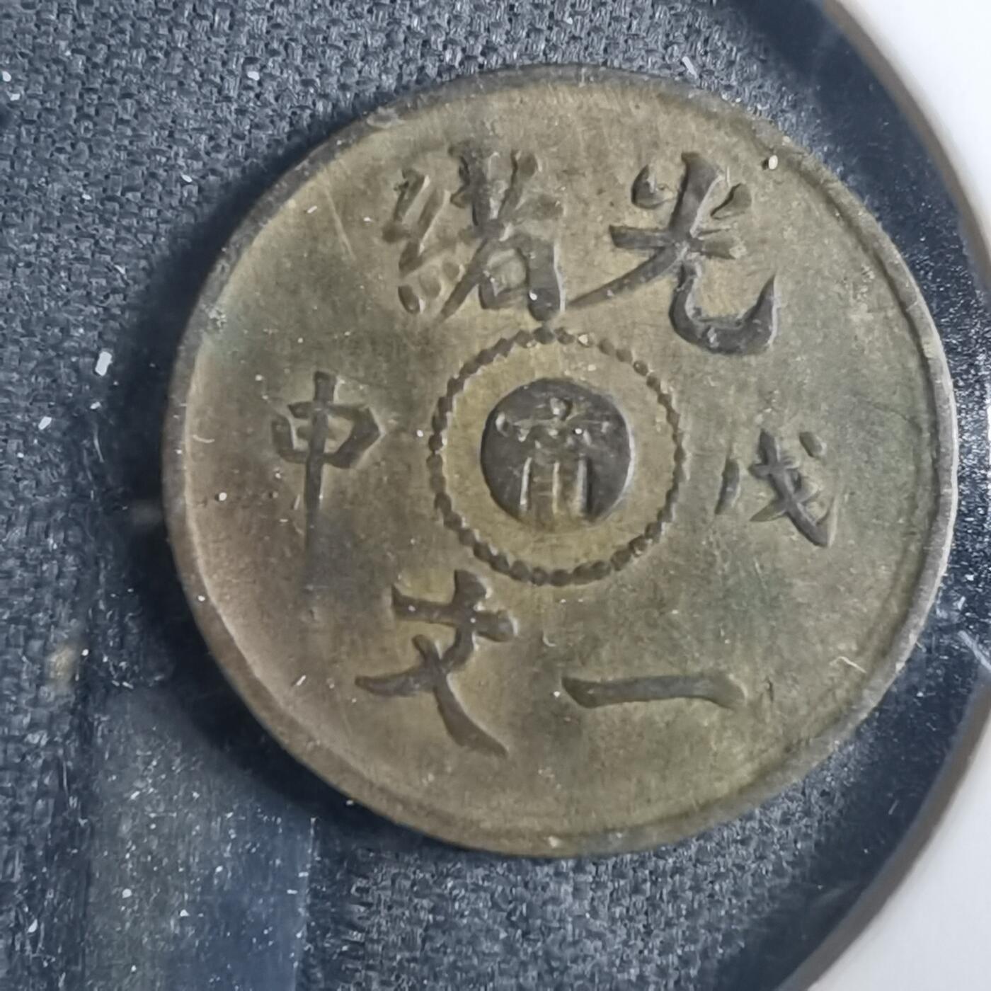 沼泽如烟--第838场 光绪戊申一文中心甯