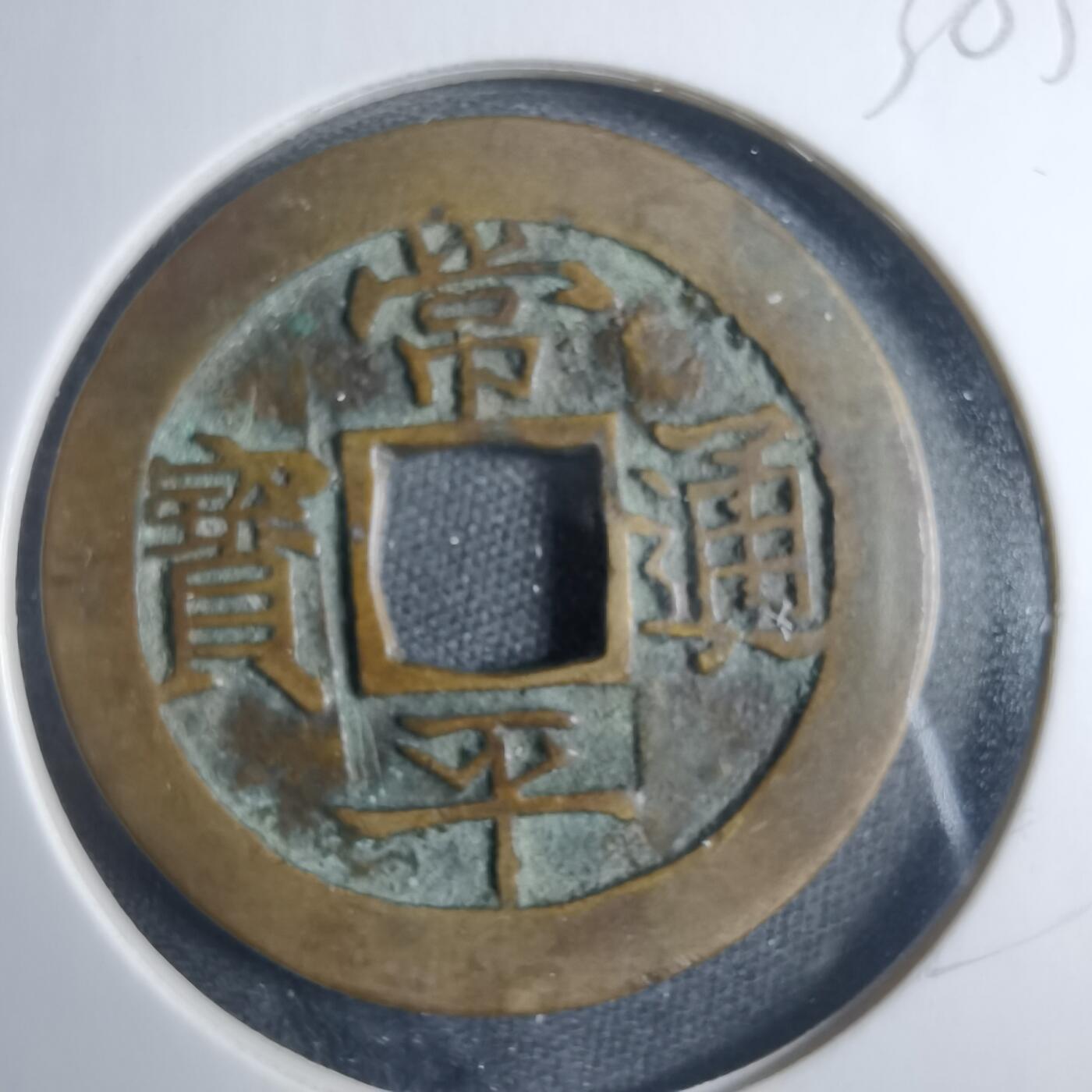 沼泽如烟--第838场 常平通宝