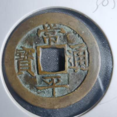 沼泽如烟--第838场 - 常平通宝