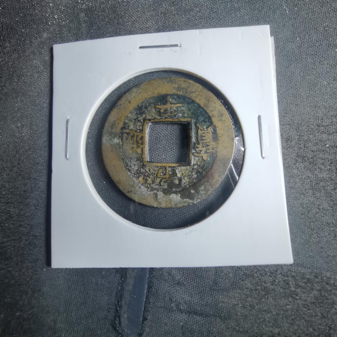 沼泽如烟--第838场 常平通宝