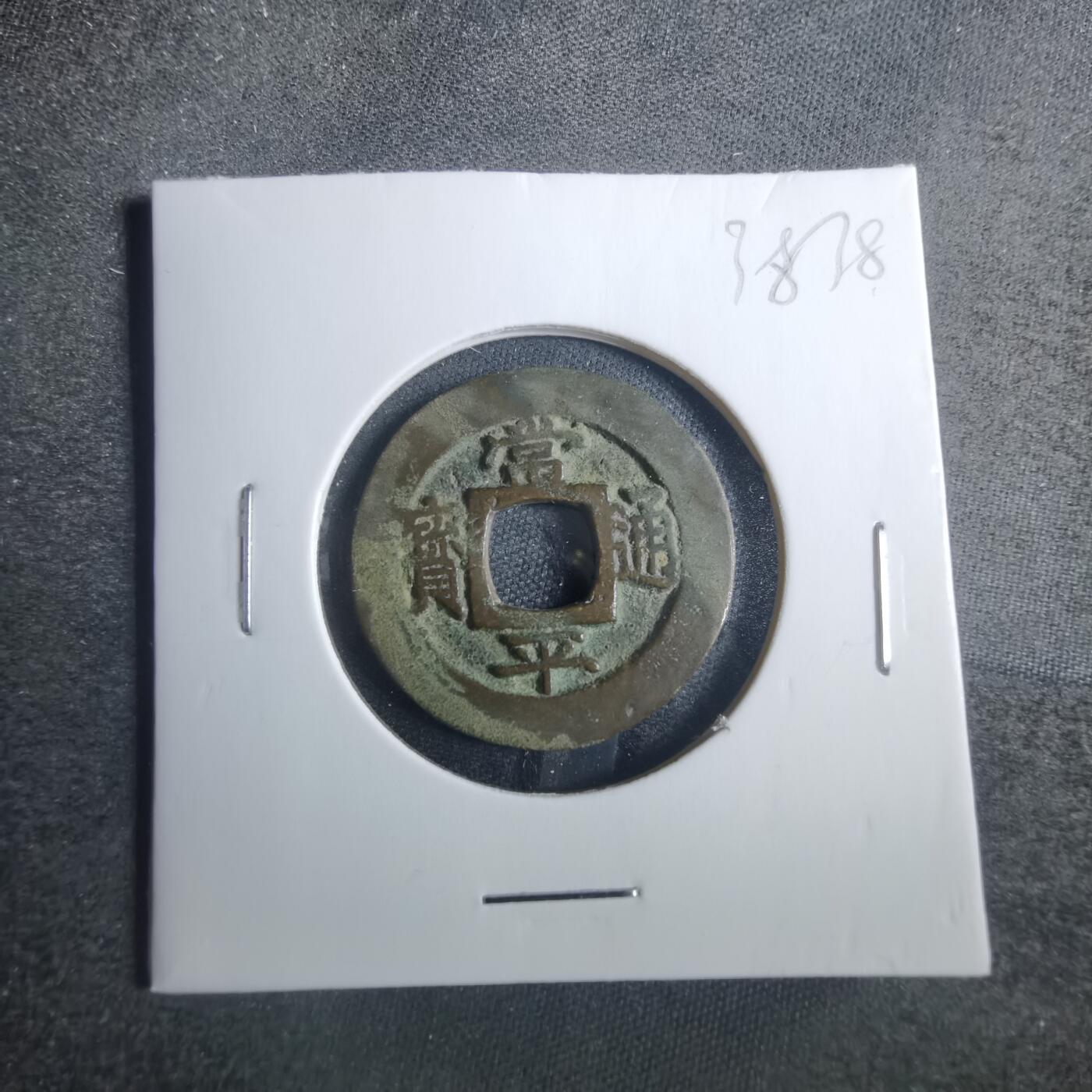 沼泽如烟--第838场 常平通宝