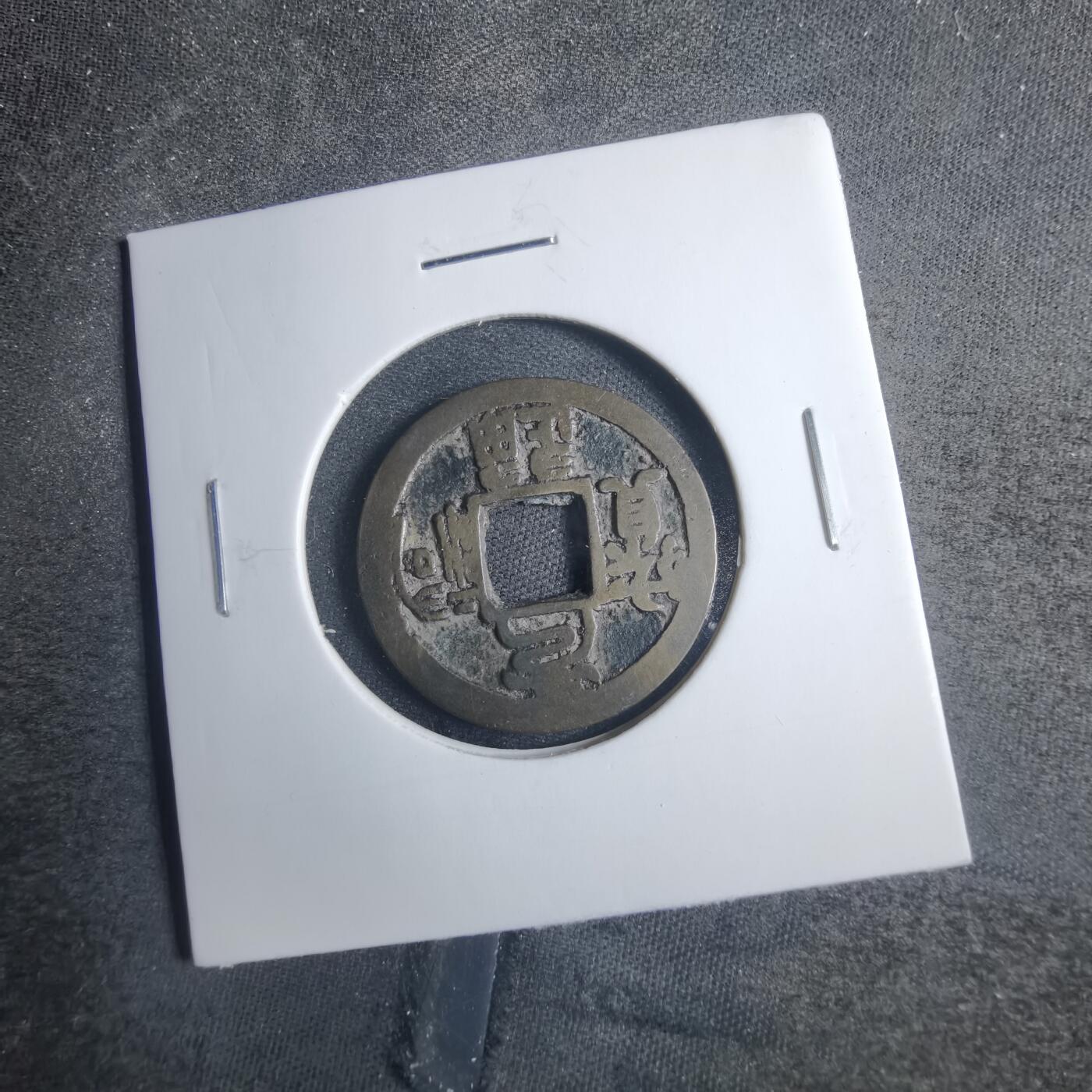 沼泽如烟--第838场 元祐通宝背啥不认识