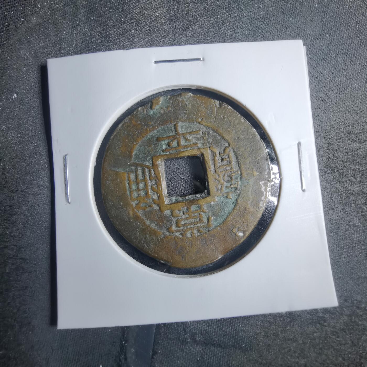 沼泽如烟--第838场 常平通宝