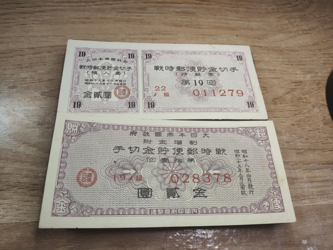 新时代收藏徽章红藏拍卖(第二十六场)  徽章纸品证书杂项 二战日本战时邮费卷 11回与19回两张 11回数字为少见汉字写法