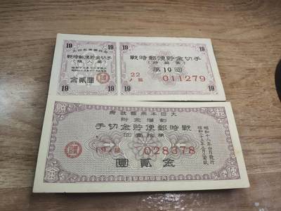 新时代收藏徽章红藏拍卖(第二十六场)  徽章纸品证书杂项 - 二战日本战时邮费卷 11回与19回两张 11回数字为少见汉字写法