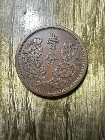 清仓专场，章，钱币，满200包邮，所有订单不寄存 极品康德元年壹分