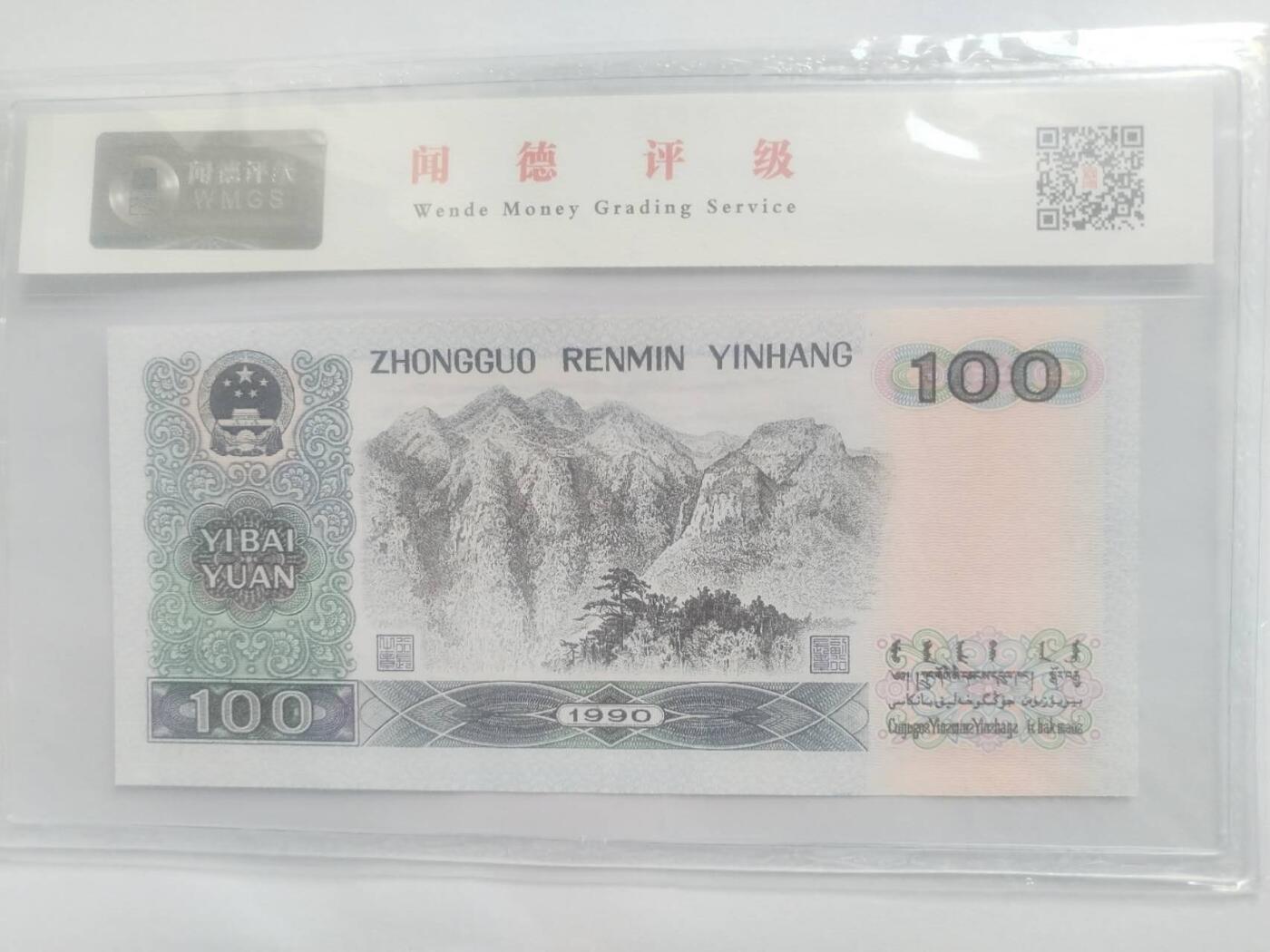 纸币 90100。