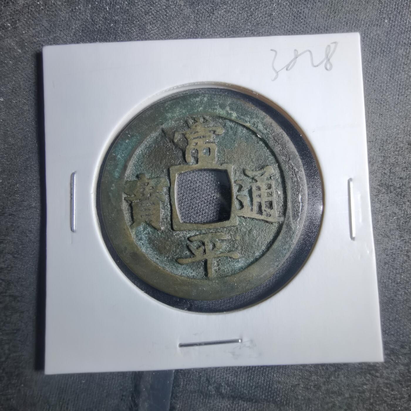 沼泽如烟--第838场 常平通宝