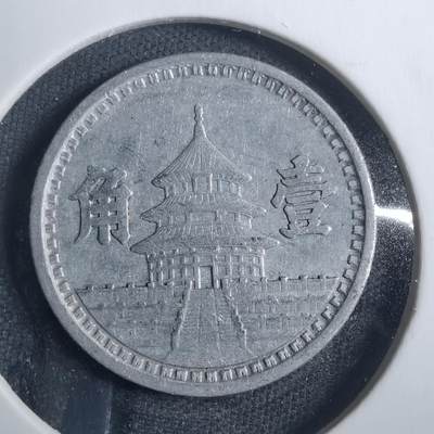 沼泽如烟--第838场 - 民国三十一年联合准备银行一角