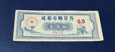 精品票证拍场 - 🔥🔥成都市购货券，1972年发行，非常少见的版别
