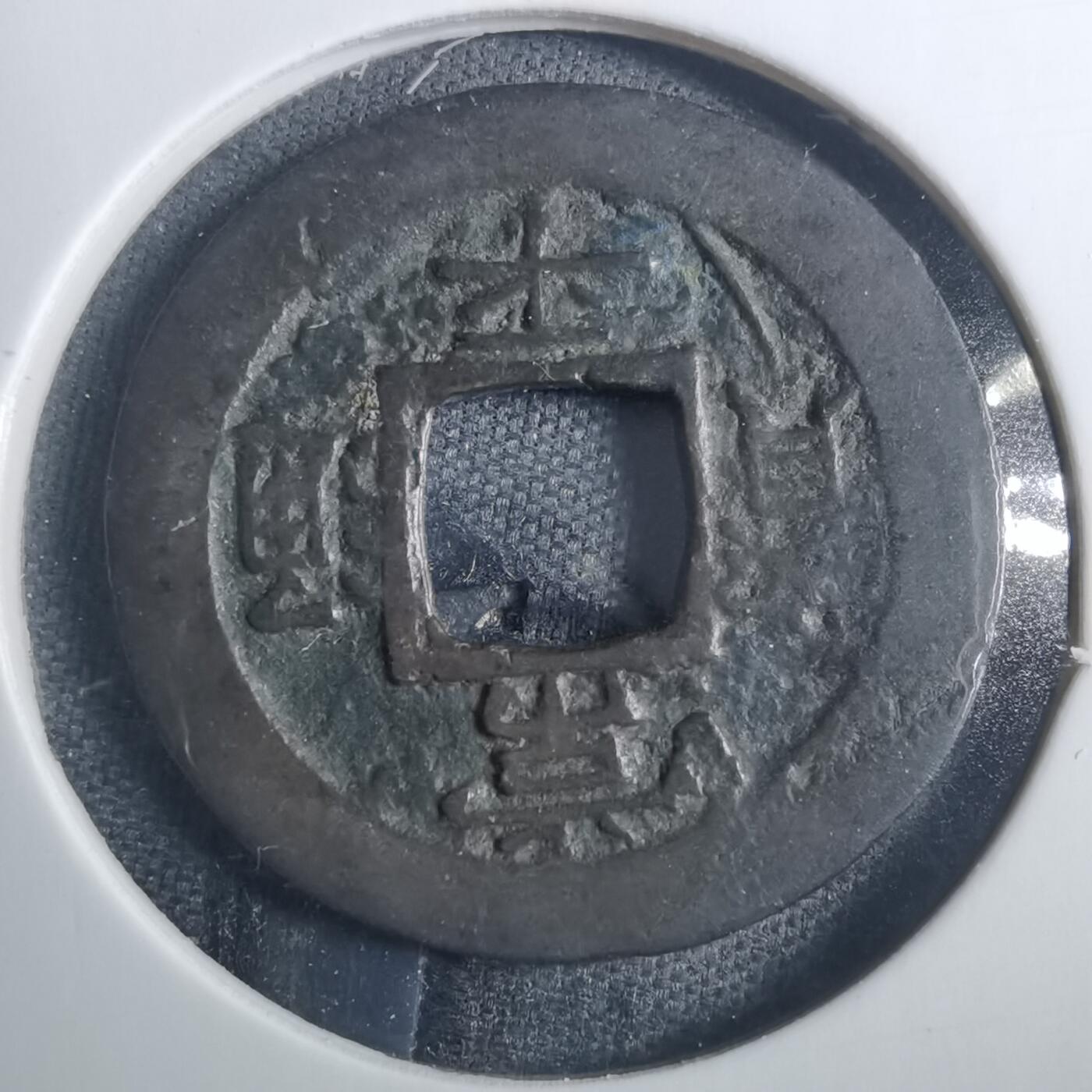 沼泽如烟--第838场 常平通宝