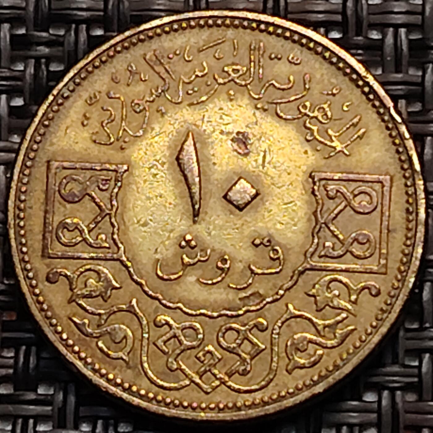 布加迪🐬～世界钱币(上海)🌾第 242 期 /  各国套币和散币 叙利亚🇸🇾 1965年 10皮阿斯特