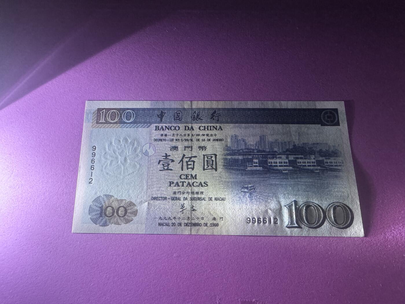 大中华拍卖第794期 澳门中国银行回归纪念无字冠版 996612 全新微折