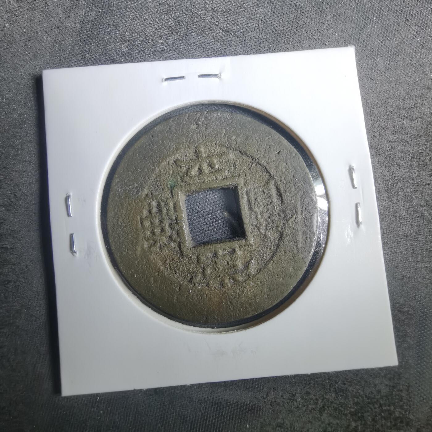 沼泽如烟--第838场 常平通宝