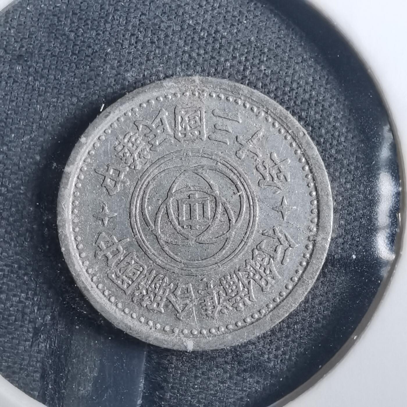 沼泽如烟--第838场 民国三十年联合准备银行一分