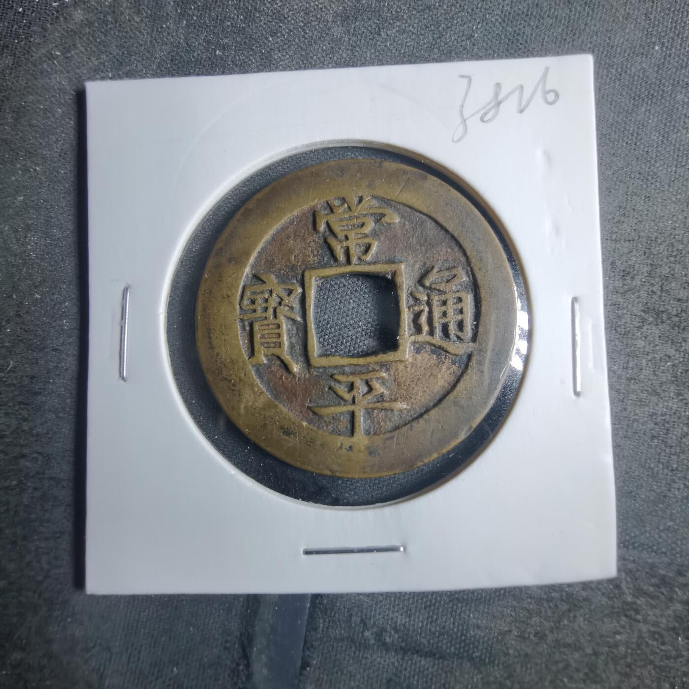 沼泽如烟--第838场 常平通宝