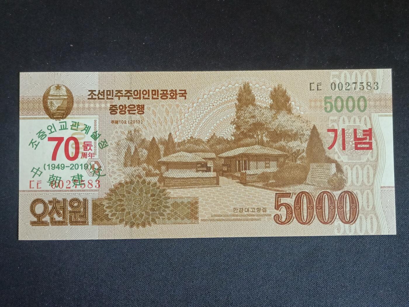 【游宝拍卖】乙巳蛇年68期 最低佣金1元起拍 朝鲜-5000元【中朝建交70周年纪念钞 全新UNC 】